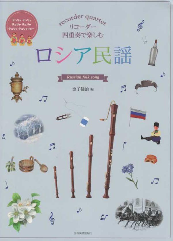 Russian Folk Songs for Recorder Quartet